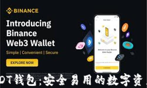 
TRC20 USDT钱包：安全易用的数字资产管理工具