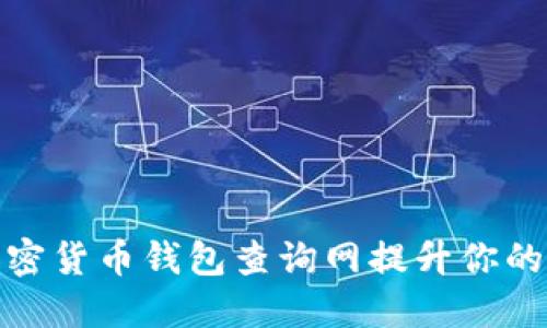 如何使用加密货币钱包查询网提升你的投资安全性