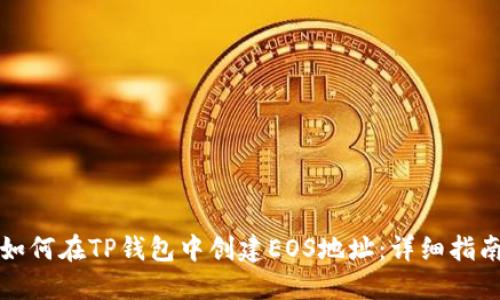 如何在TP钱包中创建EOS地址：详细指南