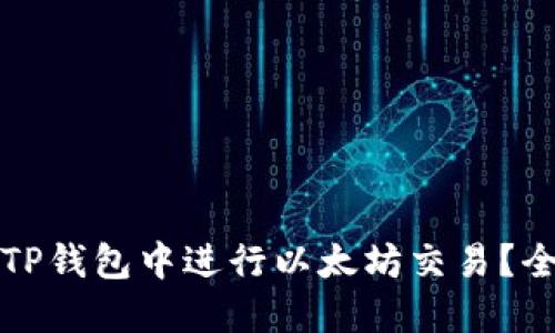 如何在TP钱包中进行以太坊交易？全面指南