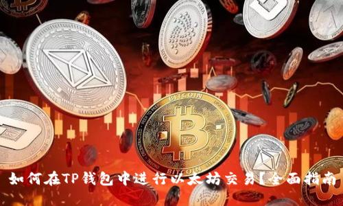 如何在TP钱包中进行以太坊交易？全面指南