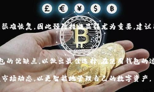 加密货币钱包比较：最佳选择指南

加密货币钱包, 数字钱包, 比较分析, 安全性/guanjianci

## 内容主体大纲

1. **引言**
   - 加密货币钱包的定义
   - 加密货币钱包的必要性

2. **加密货币钱包的种类**
   - 热钱包 vs 冷钱包
   - 硬件钱包
   - 软件钱包
   - 在线钱包

3. **加密货币钱包的功能与特点**
   - 交易功能
   - 安全性
   - 多重签名支持
   - 用户友好性

4. **市场上主流的加密货币钱包**
   - 钱包A：特点及优缺点
   - 钱包B：特点及优缺点
   - 钱包C：特点及优缺点

5. **加密货币钱包的选择标准**
   - 安全性
   - 便利性
   - 用户支持
   - 费用及手续费

6. **常见问题解答**
   - 加密货币钱包如何选择？
   - 热钱包和冷钱包有什么区别？
   - 钱包丢失了怎么办？
   - 加密货币的安全性如何保证？
   - 如何备份加密货币钱包？
   - 加密货币交易的手续费如何计算？
   - 如何恢复被盗的加密货币？

7. **总结**
   - 未来的加密货币钱包趋势
   - 对用户的建议

---

### 引言

加密货币的兴起，给我们带来了全新的金融体验。而加密货币钱包则是我们与这些数字资产进行交互的媒介。无论是投资、交易还是存储，加密货币钱包都是必不可少的工具。本文将对不同类型的加密货币钱包进行比较和分析，帮助用户做出更明智的选择。

### 加密货币钱包的种类

#### 热钱包 vs 冷钱包

热钱包是指常在线的数字钱包，易于使用且适合频繁交易；而冷钱包则是未连接互联网的存储方案，安全性更高，适合长期存储和保管。br热钱包的典型代表是手机钱包和桌面钱包，而冷钱包如硬件钱包和纸钱包则更适合大额存储。

#### 硬件钱包

硬件钱包是一种实体设备，专为安全存储加密货币而设计。它具有高度的安全性，能够离线存储私钥，防止黑客攻击。常见的硬件钱包包括Ledger和Trezor等。br硬件钱包的缺点是价格相对较高，同时在操作上可能不如软件钱包方便。

#### 软件钱包

软件钱包是通过手机或电脑应用程序来管理加密货币的，相对便捷。它们可以分为轻钱包和全节点钱包，轻钱包只需下载少量数据，而全节点钱包需要下载整个区块链。br软件钱包的不足之处在于，如果使用不当，可能会失去私钥，从而导致资产损失。

#### 在线钱包

在线钱包又称为云钱包，用户可以通过网络浏览器访问。这类钱包易于使用，不需要下载任何应用程序，但对用户的隐私和安全性存有潜在威胁。br著名的在线钱包有Coinbase和Blockchain.info等。

### 加密货币钱包的功能与特点

#### 交易功能

交易功能是加密货币钱包的核心，一款好的钱包应该支持多种加密货币的交易，且操作简便。br例如，支持一键交易、批量交易等功能，可以提高用户的使用体验。

#### 安全性

安全性是用户选择加密货币钱包时最看重的因素之一。安全功能包括多重认证、私钥控制等。br用户应该选择拥有良好声誉和高安全性的钱包，以降低资产被盗的风险。

#### 多重签名支持

多重签名功能允许用户设置多达几个不同的私钥，然后这些私钥都需要签名才能执行交易。这种方式能大大增强钱包的安全性。br对于持有大量加密资产的用户，多重签名钱包是一个非常明智的选择。

#### 用户友好性

加密货币钱包的界面应该简洁易用，提供必要的用户支持信息。br一款良好的钱包应用程序应具有良好的用户评价，提供用户友好的设计以及明确的操作指南。

### 市场上主流的加密货币钱包

#### 钱包A：特点及优缺点

钱包A是一款流行的热钱包，支持多种加密货币。它的主要优点是易于使用和快速交易，但缺点则在于安全性相对较低，适合小额交易。br对频繁交易的用户来说，它的便利性是不容忽视的。但对于长期持有的投资者来说，选择热钱包需谨慎。

#### 钱包B：特点及优缺点

钱包B是一款知名的硬件钱包，具备高安全性和支持多种加密货币的能力。虽然价格较高，但其安全性使得它适合长期投资者。br如果您注重安全并打算大量投资，钱包B是一个不错的选择，但相对繁琐的操作步骤可能会让新用户感到不便。

#### 钱包C：特点及优缺点

钱包C是一款功能强大的软件钱包，支持多种流行的加密资产，操作便捷。br然而，其在线存储的特点可能使得安全性受损，如果用户不注意保护私钥，有可能会导致资产损失。

### 加密货币钱包的选择标准

#### 安全性

在选择加密货币钱包时，安全性应是首要考虑的因素。用户应优先选择具有良好安全记录的钱包，并且具备多重验证等安全功能。br此外，不同钱包的密钥控制机制也需仔细核对，尽量避免使用完全由第三方控制的在线钱包。

#### 便利性

用户的使用习惯与交易频率决定了钱包的便利性。如果用户经常进行交易，可以选择热钱包，但相应地要权衡安全性。br而长期持有者则更倾向于使用硬件钱包，以确保资产的安全。

#### 用户支持

选择一家可靠钱包提供商的用户支持是关键。良好的用户支持意味着在遇到问题时用户可以及时获得帮助，避免因操作失误造成资产损失。br正规的钱包提供商通常都有详细的FAQ以及24小时客服支持。

#### 费用及手续费

不同的钱包在交易时收取的费用可能有所不同。用户应在选择前，清楚了解各项费用及交易手续费，这能避免在实际交易中出现意外支出。br另外，某些钱包还可能收取额外的转换费，对于频繁交易的用户来说需特别关注。

### 常见问题解答

#### 加密货币钱包如何选择？

选择加密货币钱包时应考虑安全性、便利性、用户支持、费用及手续费等多重因素。首先要确定自己的需求，针对使用场景和资产种类，选择合适类型的钱包，如热钱包、冷钱包或硬件钱包。此外，参考其他用户的评价也是选择过程中的重要一步。

#### 热钱包和冷钱包有什么区别？

热钱包是指连接互联网的加密货币钱包，方便快捷，适合频繁交易，而冷钱包则是未连接互联网的存储工具，安全性更高，适合长期存储和保管资产。用户需根据自己的使用习惯和投资策略，合理选择。

#### 钱包丢失了怎么办？

如果钱包丢失，首先检查是否有备份和恢复程序。大多数钱包都有种子短语或助记词，用户可通过这些信息恢复钱包。此外，应定期备份钱包数据，避免因丢失钱包造成资产损失。

#### 加密货币的安全性如何保证？

加密货币的安全性取决于多重因素，包括钱包的类型，用户的操作习惯及安全意识。在保证安全的同时，用户需在进行交易时，注意保护私钥和敏感信息。最重要的是使用信誉良好的钱包服务商，以避免可能的安全隐患。

#### 如何备份加密货币钱包？

用户应定期备份钱包数据，尤其是在进行资金变动后。通常钱包会提供种子短语或助记词，用户要妥善保管这些信息，以便在需要的时候进行恢复。同时，有条件的情况下可进行本地备份，加密存储以进一步保障安全。

#### 加密货币交易的手续费如何计算？

加密货币交易的手续费由多种因素决定，包括网络拥堵程度、所用交易所和钱包服务公司收取的固定费用等。大多数交易所和钱包都会在交易前显示相关费用，用户在交易时应确保了解相关信息，避免因意外费用造成损失。

#### 如何恢复被盗的加密货币？

一旦发生盗窃情况，用户应第一时间将被盗资产转移至其他安全的钱包。通常情况下，加密货币一旦被盗，很难恢复，因此预防措施显得尤为重要。建议用户选择多重签名钱包和二次认证等先进的安全功能，以降低被盗风险。

### 总结

在加密货币不断发展进步的今天，选择一个合适的钱包至关重要。用户应根据自身需求，仔细考量各类钱包的优缺点，以做出最佳选择。在使用钱包的过程中，要时刻关注安全性与便利性，确保数字资产的安全存储。

未来，加密货币钱包的发展趋势将朝着更加安全、便捷和多功能的方向前进，用户应保持敏感，并随时掌握市场动态，以更智能地管理自己的数字资产。