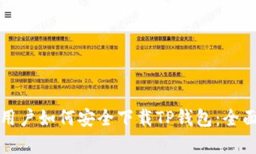 安卓用户如何安全下载TP钱包：全面指南