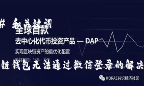 ### 和关键词


区块链钱包无法通过微信登录的解决方案