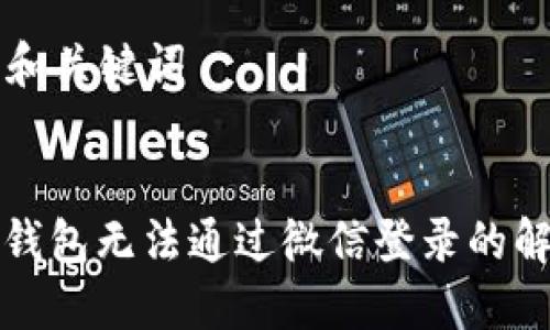 ### 和关键词


区块链钱包无法通过微信登录的解决方案