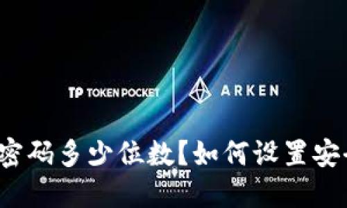 TP钱包密码多少位数？如何设置安全密码？