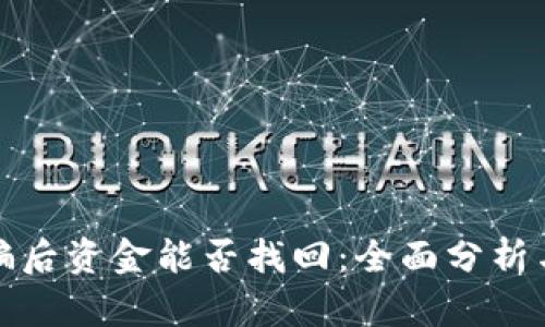 TP钱包被骗后资金能否找回：全面分析与应对策略