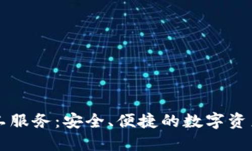 TP钱包人工服务：安全、便捷的数字资产管理助手