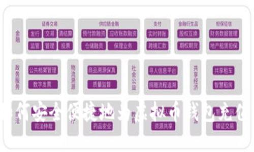 如何安全便捷地为虚拟币钱包充值？