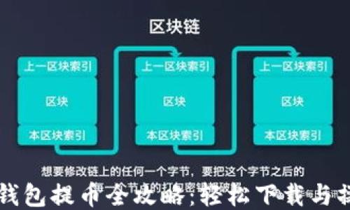
区块链钱包提币全攻略：轻松下载与操作指南