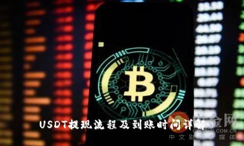 USDT提现流程及到账时间详解