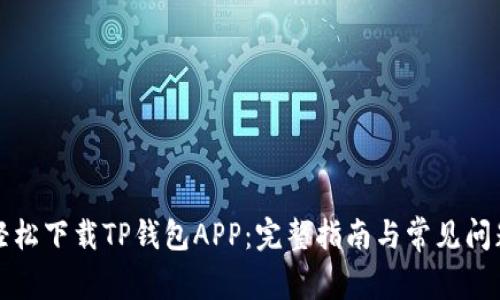 如何轻松下载TP钱包APP：完整指南与常见问题解答