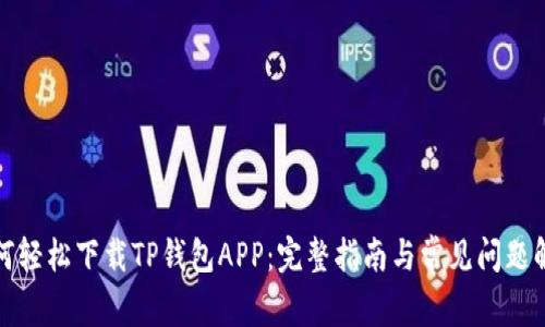 如何轻松下载TP钱包APP：完整指南与常见问题解答