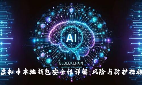 虚拟币本地钱包安全性详解：风险与防护措施