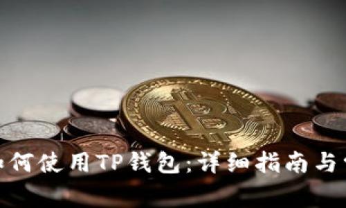 : 苹果手机如何使用TP钱包：详细指南与常见问题解答