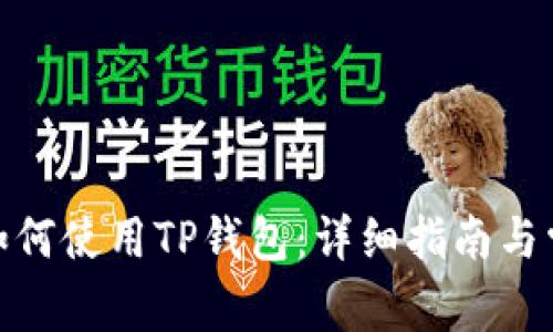 : 苹果手机如何使用TP钱包：详细指南与常见问题解答