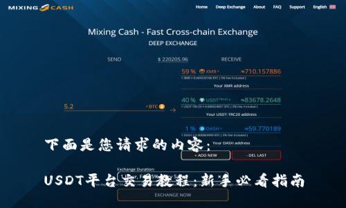 下面是您请求的内容：

USDT平台交易教程：新手必看指南