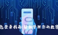 TP钱包登录指南：轻松管理