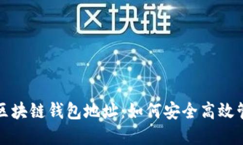 揭秘合法的区块链钱包地址：如何安全高效管理数字资产