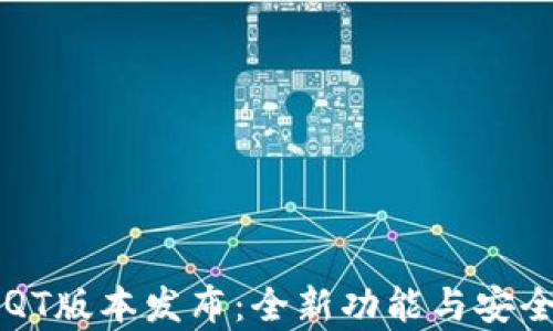 
区块链钱包QT版本发布：全新功能与安全性提升解析