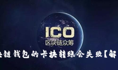 为什么区块链钱包的卡块转账会失败？解决方法详解