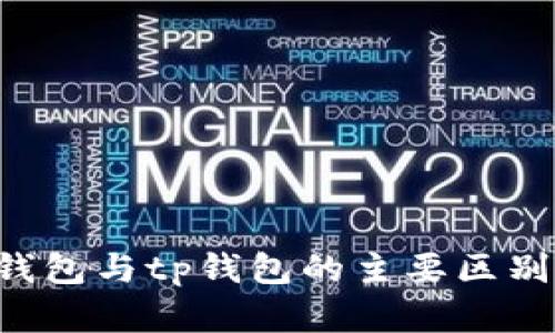 edx钱包与tp钱包的主要区别详解