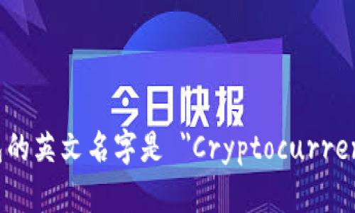 加密货币钱包的英文名字是 