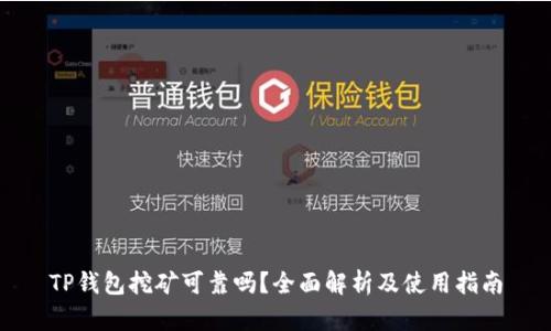 TP钱包挖矿可靠吗？全面解析及使用指南