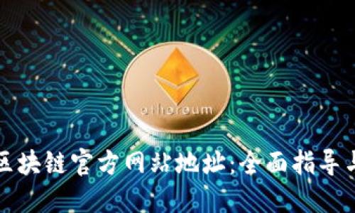 如何查找区块链官方网站地址：全面指导与实用技巧