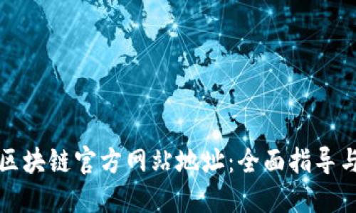 如何查找区块链官方网站地址：全面指导与实用技巧