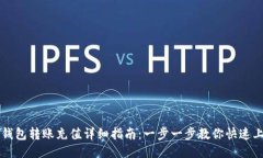 TP钱包转账充值详细指南：