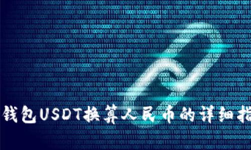 TP钱包USDT换算人民币的详细指南