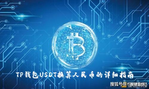 TP钱包USDT换算人民币的详细指南