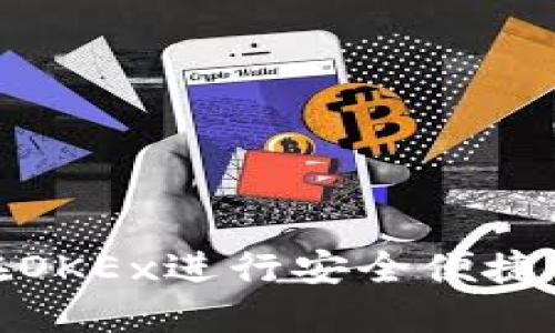 如何在OKEx进行安全便捷的支付