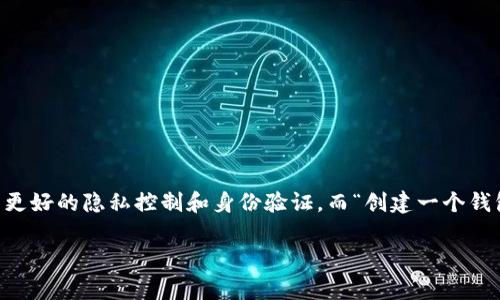 在这个问题上，TP身份钱包（TP Identity Wallet）是一个数字身份保护和管理的工具，旨在提供用户更好的隐私控制和身份验证。而“创建一个钱包”通常涉及到数字货币或区块链领域。以下是关于TP身份钱包的一些常见问题以及相关的详细内容。

### 如何创建TP身份钱包并有效管理数字身份