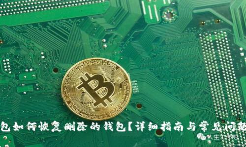 TP钱包如何恢复删除的钱包？详细指南与常见问题解答