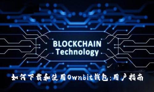 如何下载和使用Ownbit钱包：用户指南