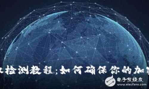 TP钱包授权检测教程：如何确保你的加密资产安全