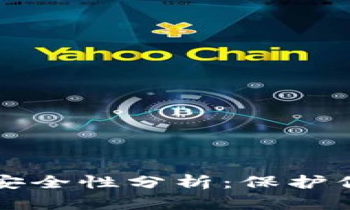 小狐狸钱包安全性分析：保护你的数字资产