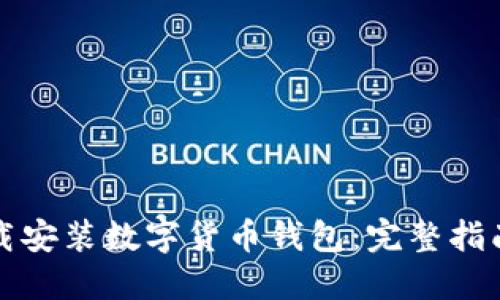 如何官方下载安装数字货币钱包：完整指南与安全提示