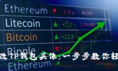 如何更改TP钱包头像：一步