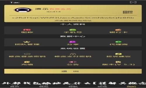 区块链外部钱包地址是什么？详解其概念与应用