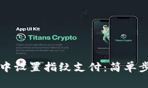 如何在TP钱包中设置指纹支付：简单步骤与注意事项