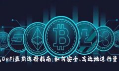 TP钱包DeFi最新选择指南：