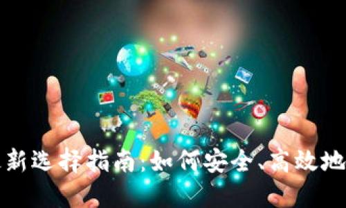 TP钱包DeFi最新选择指南：如何安全、高效地进行资产管理