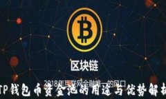 TP钱包币资金池的用途与优