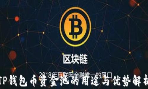 
TP钱包币资金池的用途与优势解析