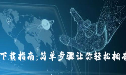 区块链TP钱包下载指南：简单步骤让你轻松拥有安全数字资产