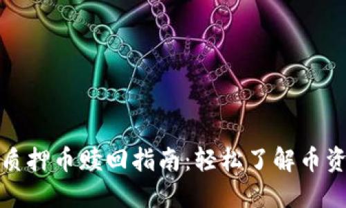 TP钱包质押币赎回指南：轻松了解币资产管理