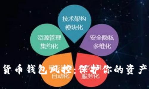 数字货币钱包风控：保护你的资产安全